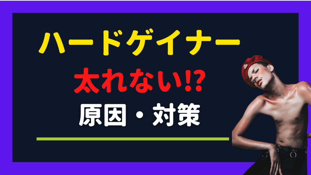 太れないハードゲイナー原因と対策 自己診断の方法 ガリガリを卒業する太る為の方法