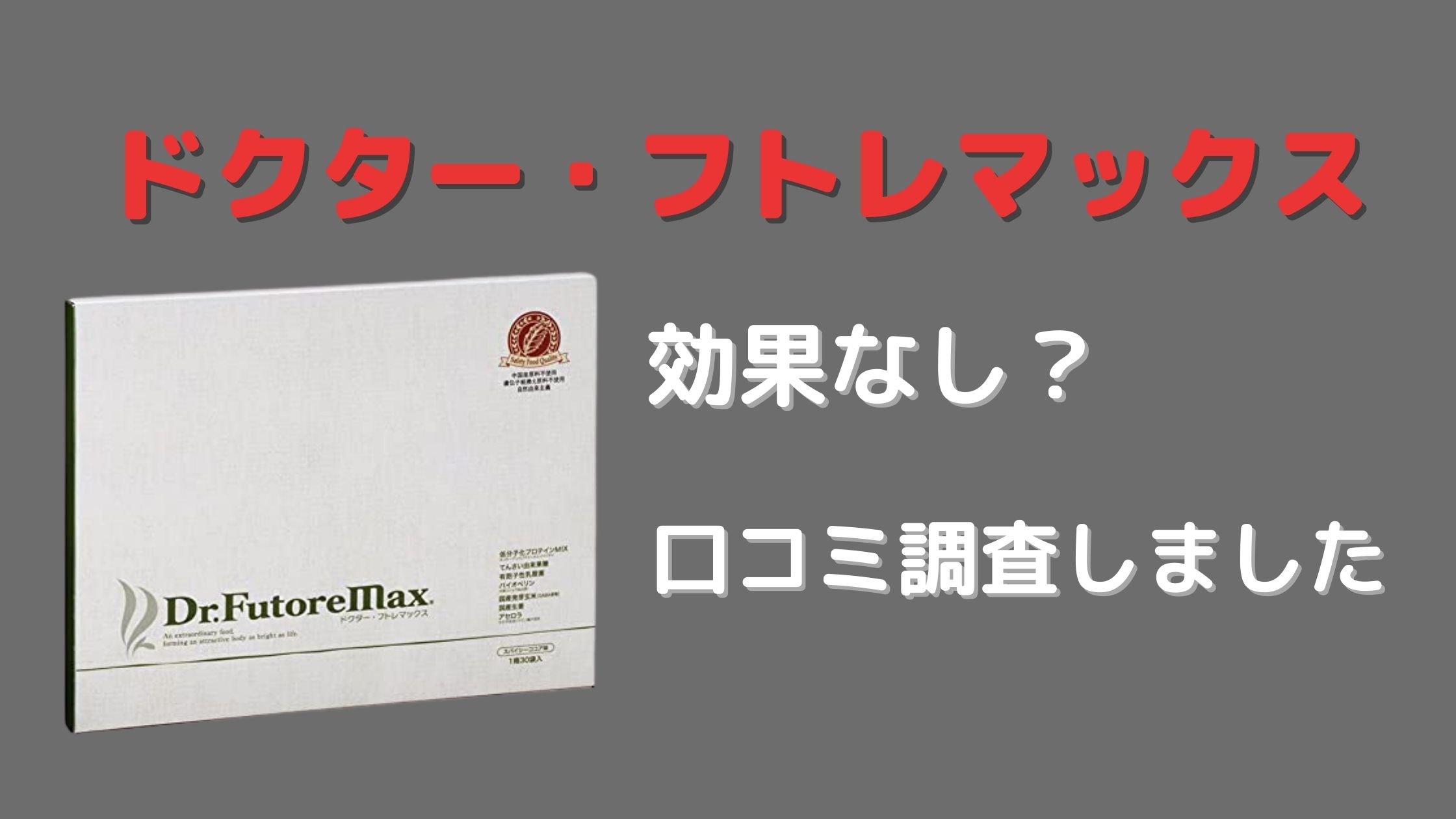 フトレマックスは効果が無い？口コミ調査してみた。｜ガリガリを卒業